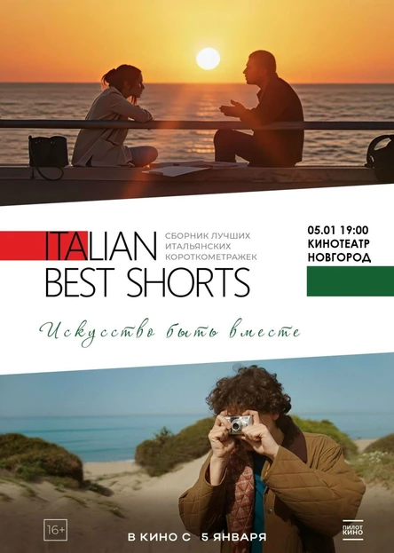 ITALIAN BEST SHORTS: Искусство быть вместе