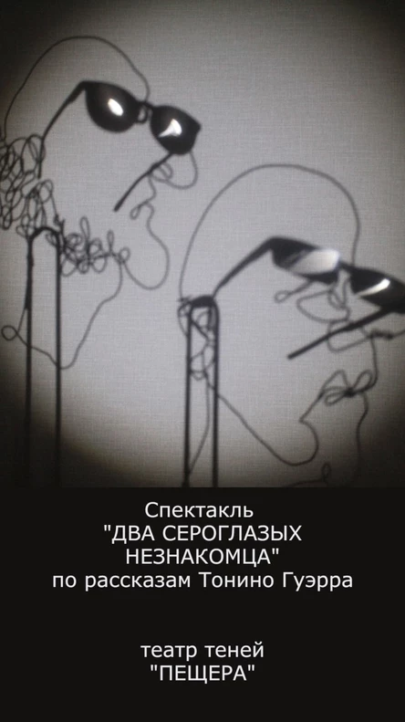 спектакль "Два сероглазых незнакомца"