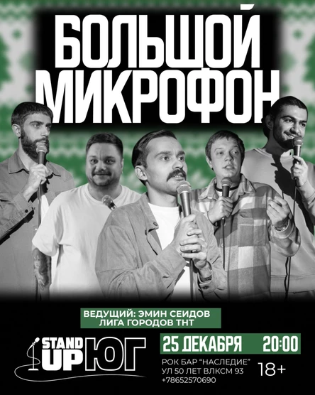 БОЛЬШОЙ STAND UP