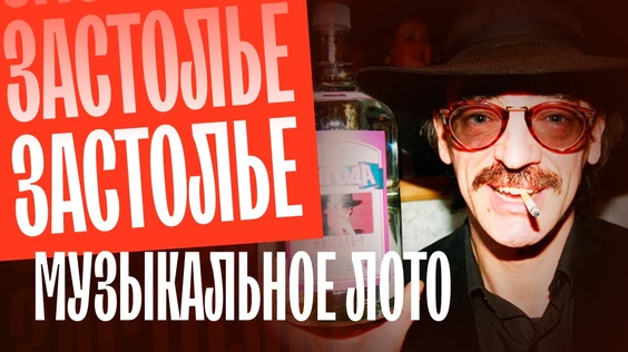 Музыкальное лото: Застолье (Сургут)