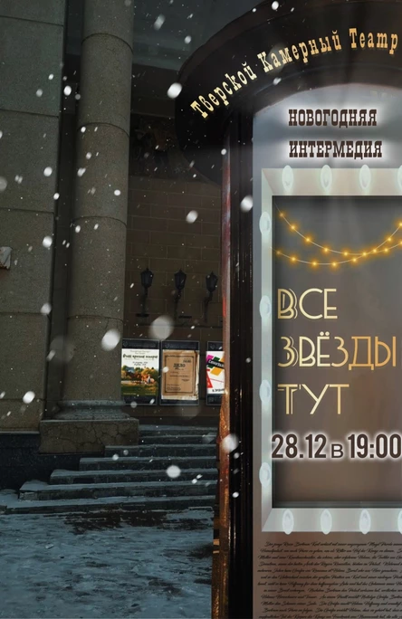 Спектакль «Все звёзды тут» 28.12