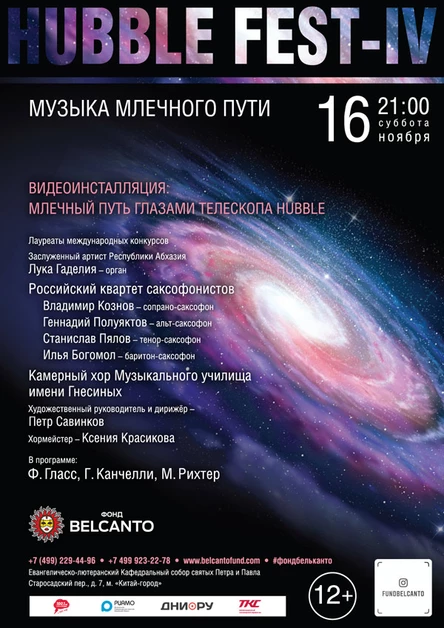 «Музыка млечного пути»