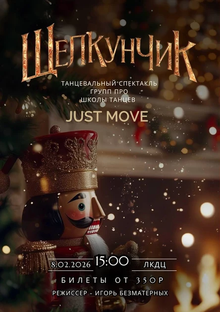 Отчетный концерт "Щелкунчик" Just Move