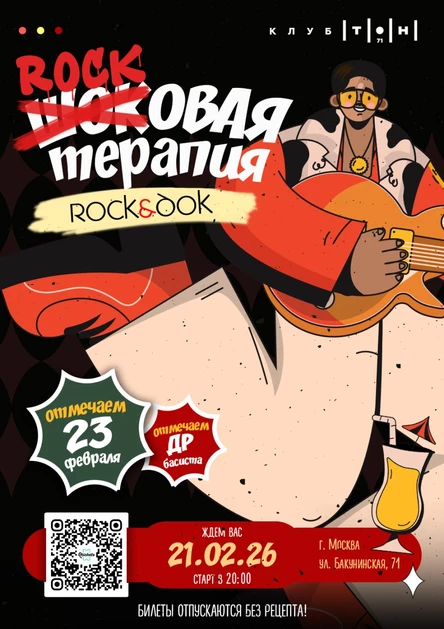 Rock&ДоК | Rock'овая терапия!