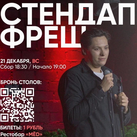 СТЕНДАП ФРЕШ