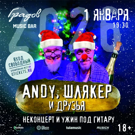 ANDY, ШЛЯКЕР И ДРУЗЬЯ - НОВОГОДНИЙ НЕКОНЦЕРТ И УЖИН ПОД ГИТАРУ