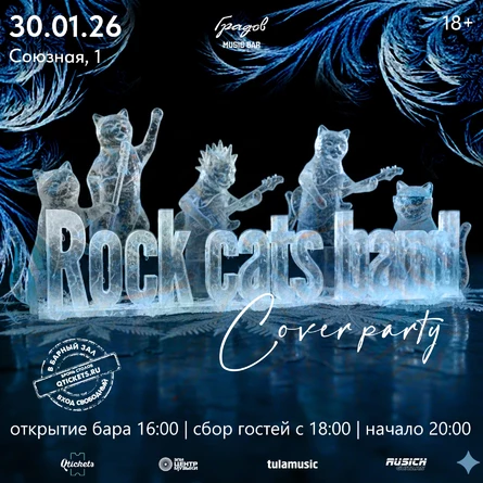 COVER PARTY с группой ROCK CATS BAND 30.01.2026