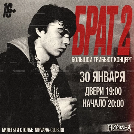 Брат 2 - трибьют концерт | 30 января | нирвана