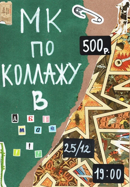 Мастер-класс по коллажу от Ю!