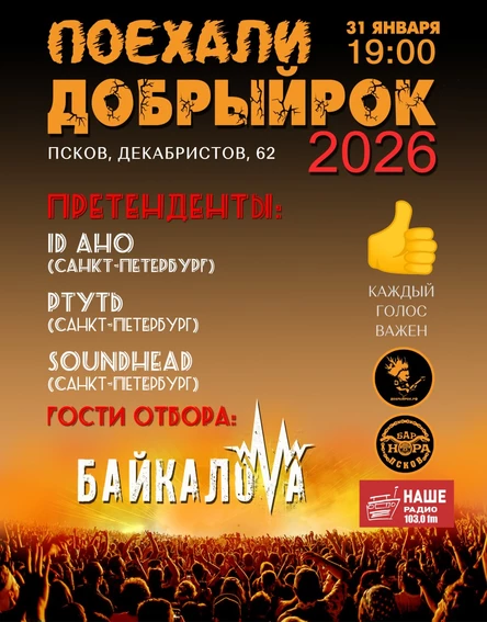 31.01. "ПОЕХАЛИ" | Добрый Рок