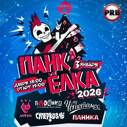 ПАНК-ËЛКА 2026 | 03 января | P. R. B.