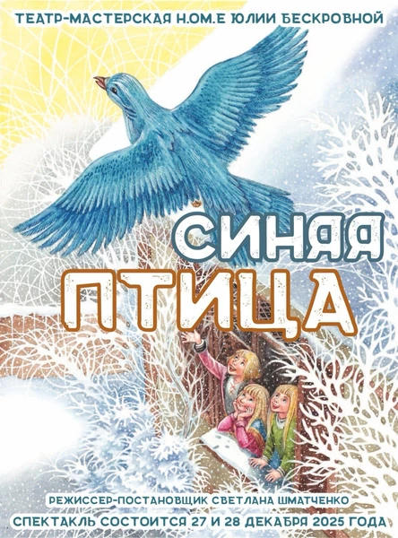 спектакль «Синяя птица» 27 декабря ЮГ