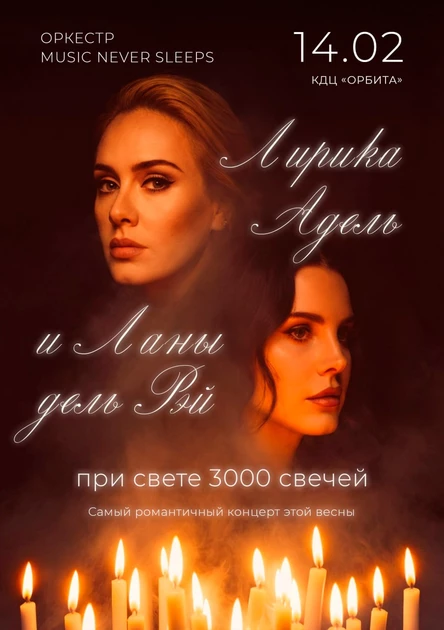 Лирика Адель и Ланы дэль Рэй в свете 3000 свечей