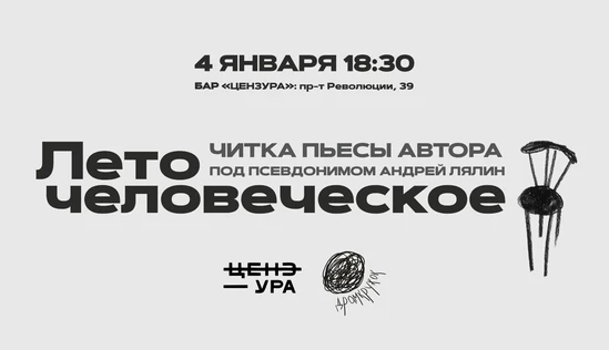 Читка пьесы "Лето человеческое" автора под псевдонимом Андрей Лялин