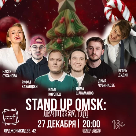 Stand up Omsk: Лучшее за год