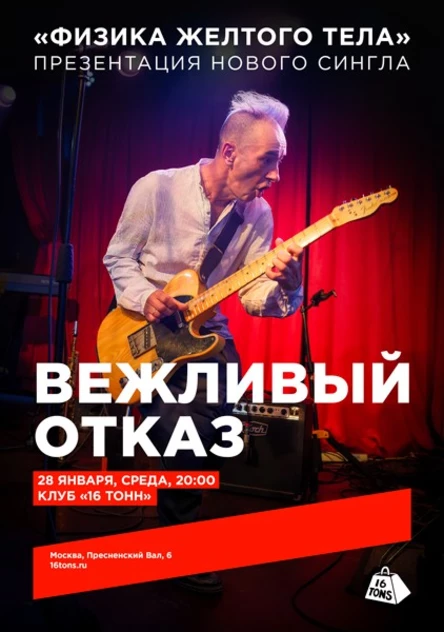 Вежливый Отказ. «Физика Желтого Тела». Презентация нового сингла