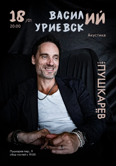 18 января | Василий Уриевский | Пушкарёв