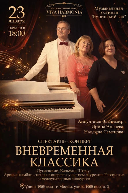 Спектакль-концерт вневременной классики от московского музыкального театра "Viva Harmonia"