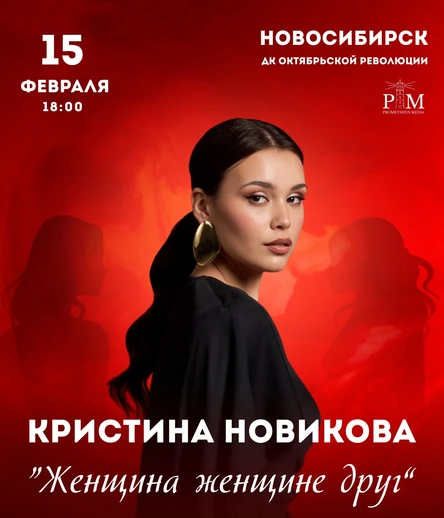 Поэтический вечер Кристины Новиковой в Новосибирске 15 февраля