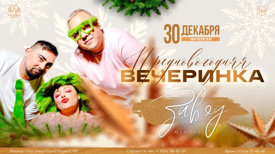 Предновогодняя вечеринка от кавер-группы «Завод мьюзик» - 30 декабря Holmes