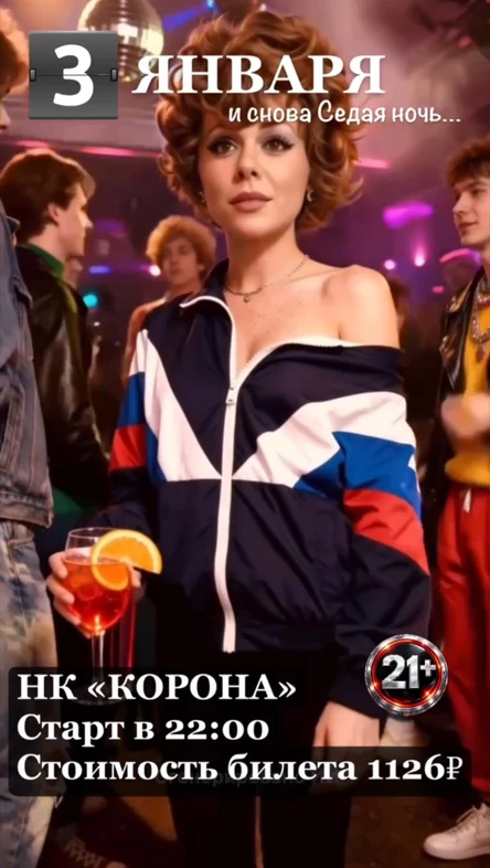 Дискотека «И снова Седая ночь…»