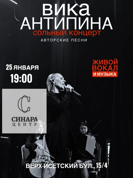 Вика Антипина сольный концерт