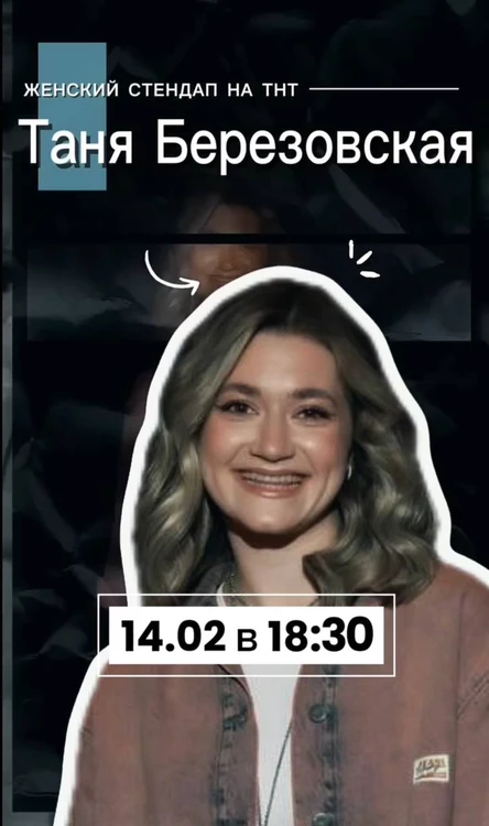 Женский Stand Up Таня Березовская