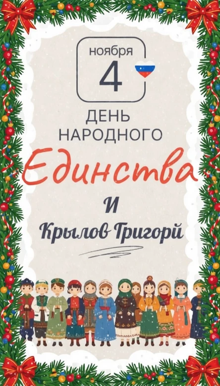 День народного единства и Крылов Григорий