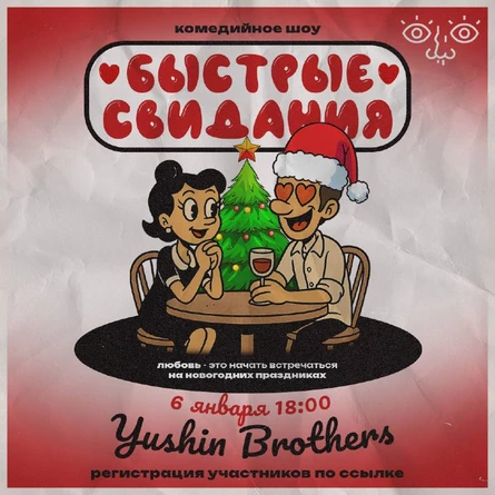 Быстрые свидания