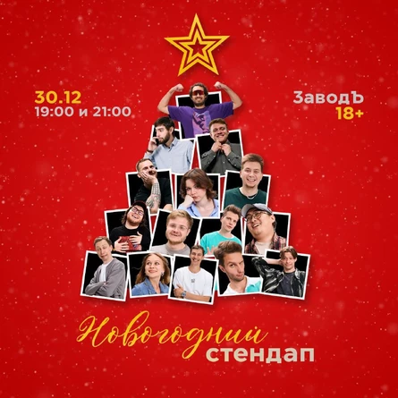 Новогодний стендап