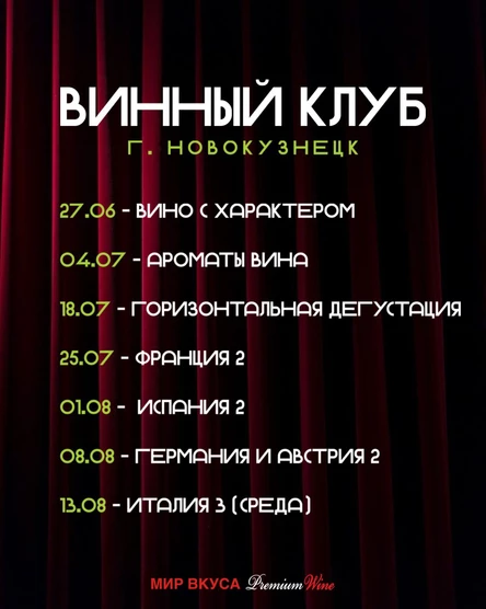 Винный клуб Новокузнецк