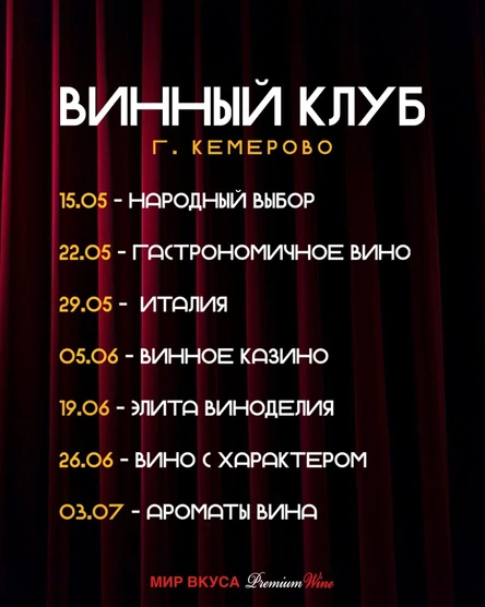 Винный клуб Кемерово