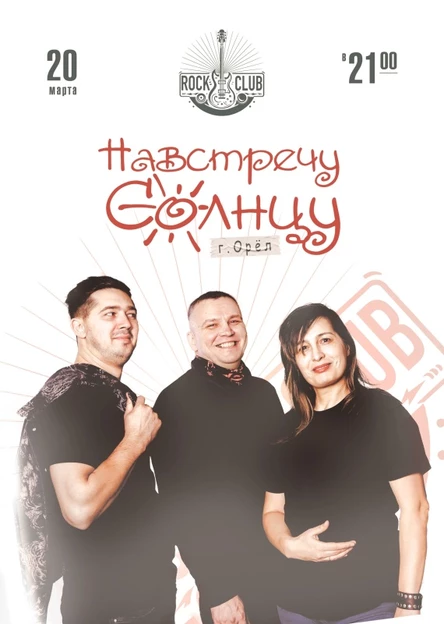 Навстречу Солнцу |Омск| 20 марта