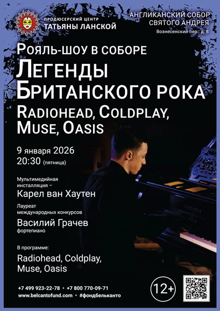 Рояль-шоу в Соборе. Легенды Британского Рока: Radiohead, Coldplay, Muse, Oasis
