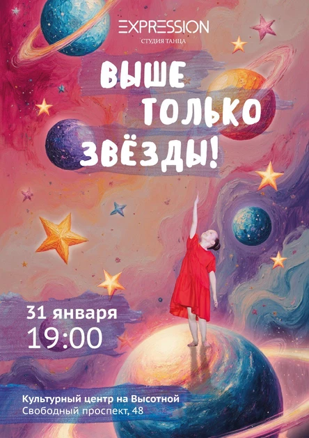 Выпускной концерт "Выше только звёзды"