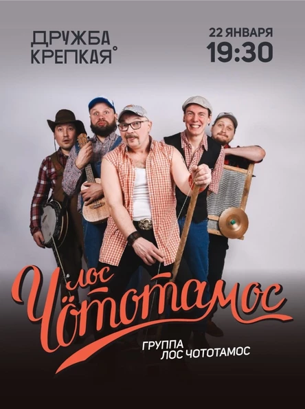 Лос Чототамос в Ижевске ∆ 10 лет