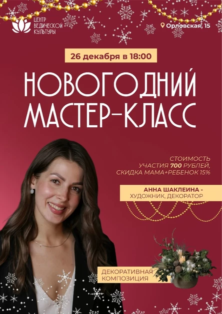 Новогодний мастер-класс