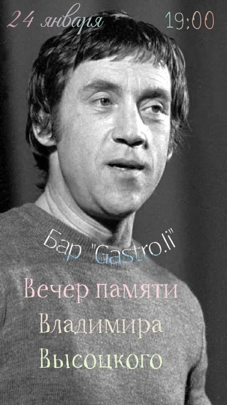 Вечер памяти Владимира Высоцкого