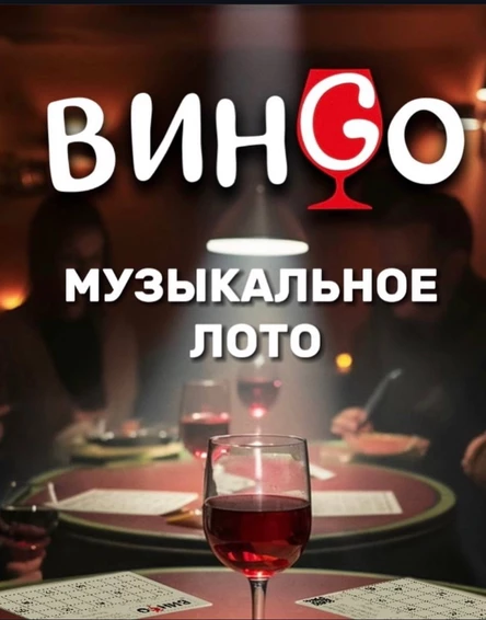 Музыкальное лото ВинGO