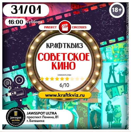 КрафтКвиз: Советское кино