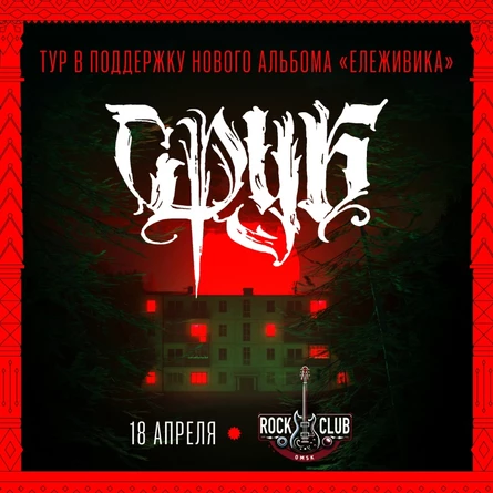 СРУБ в Омске |18.04| Rock Club