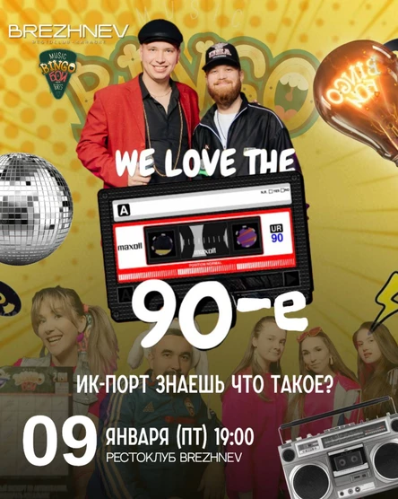 MUSIC BINGO "90-е" 09.01