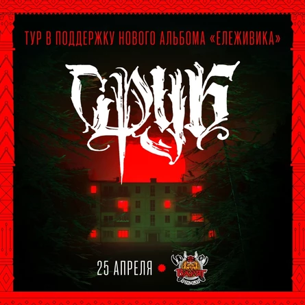 СРУБ в Томске |25.04| Варяг