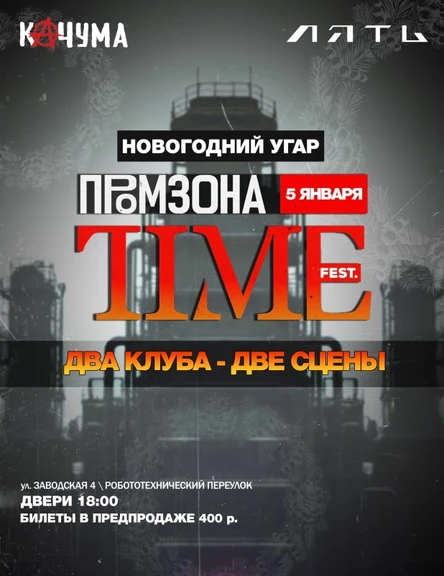 5 января|ПРОМЗОНА|TimeFest