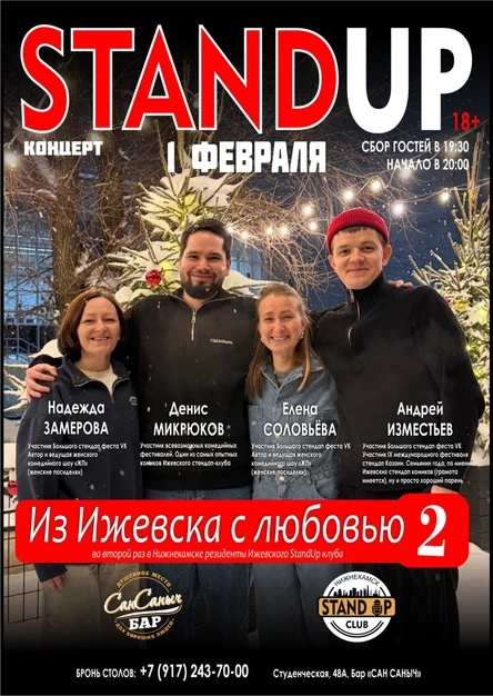 StandUp-концерт