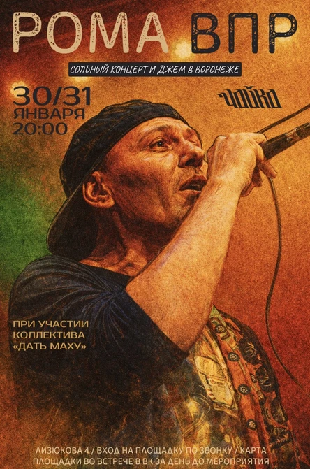 РОМА ВПР / ВОРОНЕЖ / 30-31 ЯНВАРЯ / ЧАЙКА