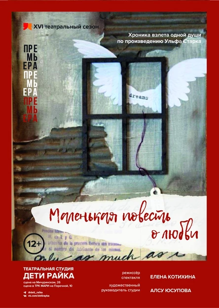 МАЛЕНЬКАЯ ПОВЕСТЬ О ЛЮБВИ // хроника взлета одной души по одноименной повести У.Старка