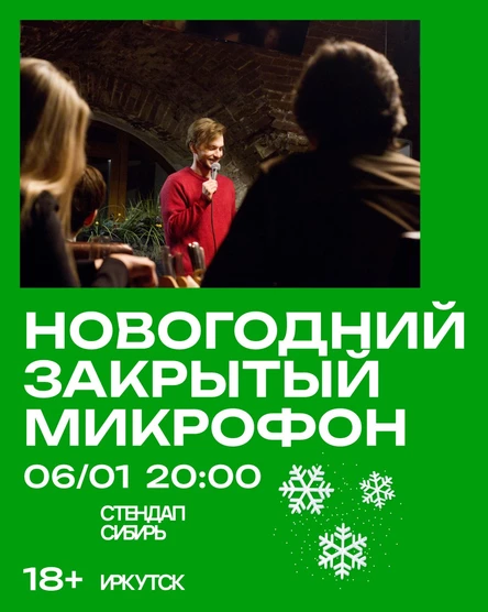 Новогодний Закрытый Микрофон
