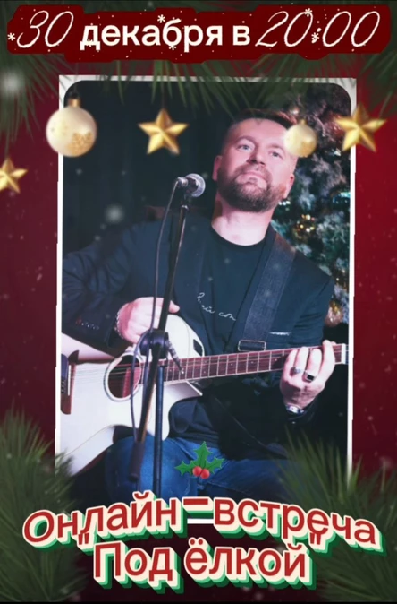 Александр Галицкий. Новогодняя онлайн-встреча "Под ёлкой"