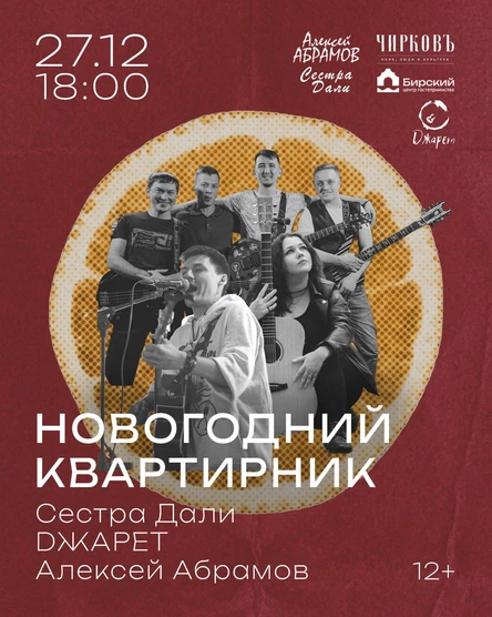 Новогодний квартирник в ЧИРКОВЪ